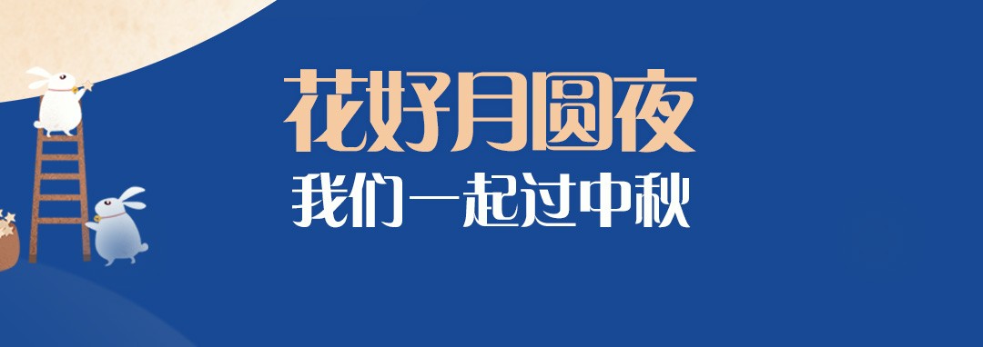 中秋節(jié)｜花好月圓夜，我們一起過(guò)中秋